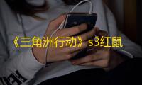 《三角洲行动》s3红鼠窝竞技场角色选择推荐
