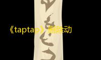 《taptap》删除动态方法