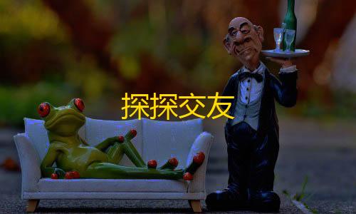 三角洲家居物品收集图探探交友