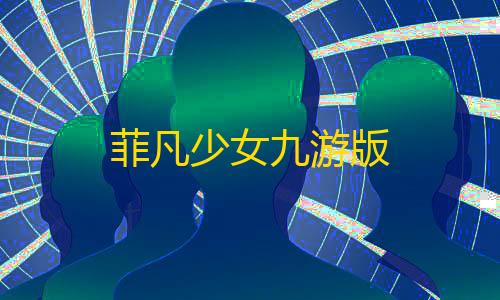 暗区突围透视辅助工具3.0菲凡少女九游版