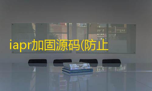 三角洲行动科技辅助手游iapr加固源码(防止被逆向工具)